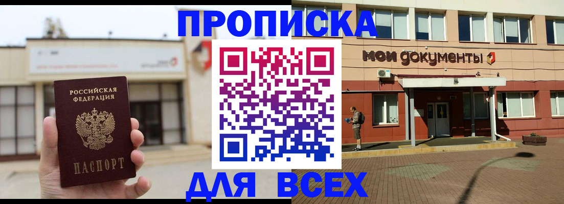 прописка в Белокурихе