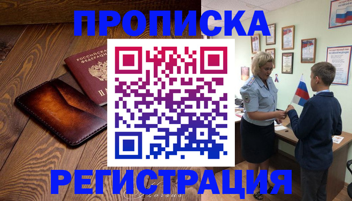 прописка ребенка в Белокурихе