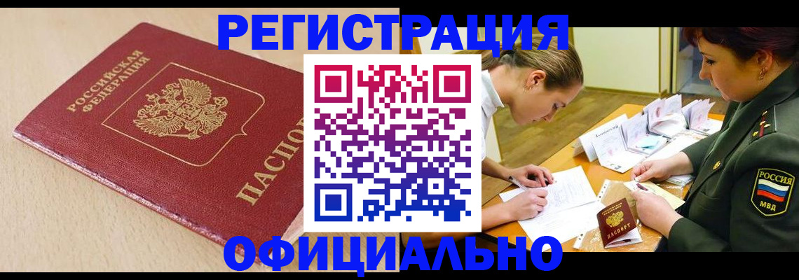 временная регистрация законно в Белокурихе